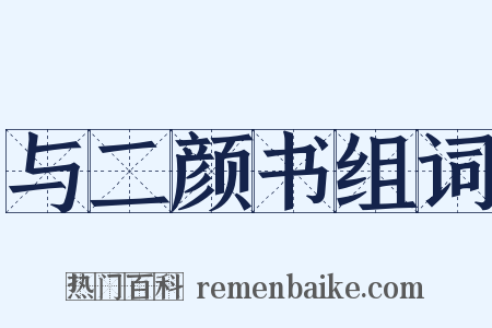 与二颜书组词是什么意思的图片